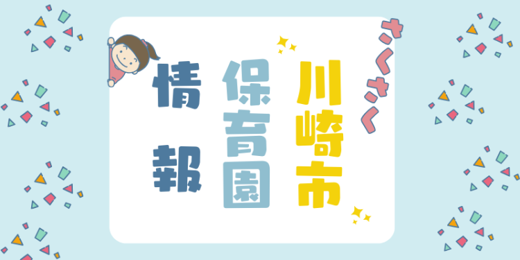 さくさく川崎市保育園情報